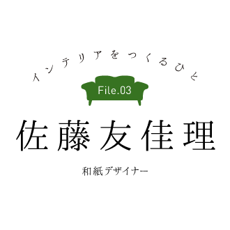 インテリアをつくるひと File.3　佐藤友佳理