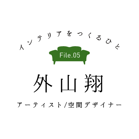 インテリアをつくるひと File.5 外山 翔