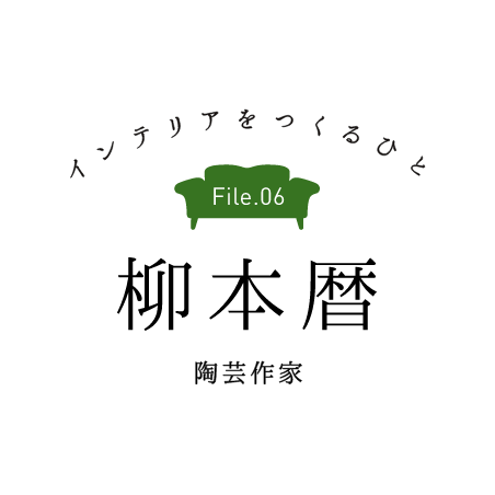 インテリアをつくるひと File.6 柳本 暦