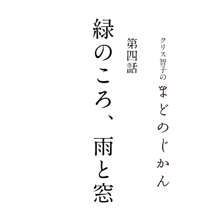 まどのじかん 第四話 緑のころ、雨と窓