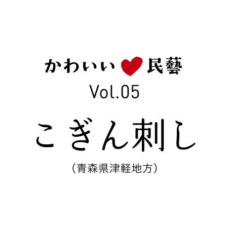 かわいい民藝 Vol.05 こぎん刺し