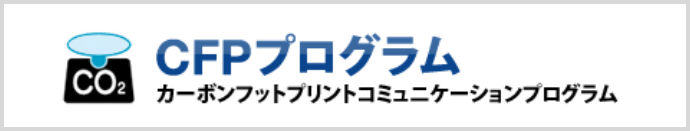 CFPプログラム カーボンフットプリントコミュニケーションプログラム