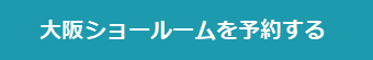 ショールーム大阪