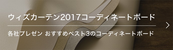 ウィズカーテン2017コーディネートボード 各社プレゼン おすすめベスト3のコーディネートボード