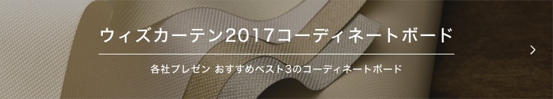 ウィズカーテン2017コーディネートボード 各社プレゼン おすすめベスト3のコーディネートボード