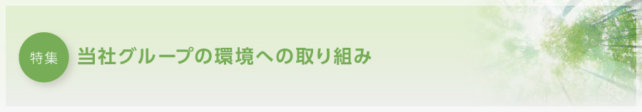 特集　当社グループの環境への取り組み