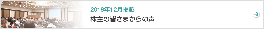 特集　株主の皆さまからの声