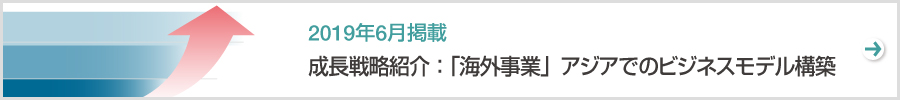 特集　成長戦略紹介：「海外事業」アジアでのビジネスモデル構築