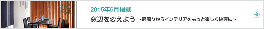 特集　窓辺を変えよう ～窓周りからインテリアをもっと楽しく快適に～