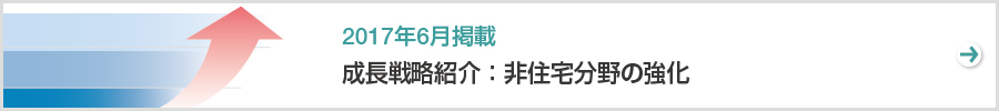 特集　成長戦略紹介：非住宅分野の強化