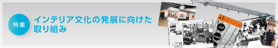 特集　インテリア文化の発展に向けた取り組み