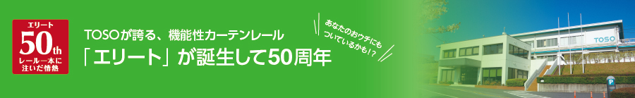 TOSOが誇る、機能性カーテンレール「エリート」が誕生して50周年