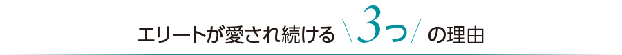 エリートが愛され続ける3つの理由